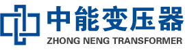 陵城油浸式变压器,陵城变压器生产厂家_陵城中能变压器厂家欢迎您